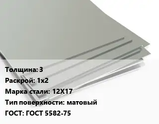 Лист нержавеющий 3 1х2 Сталь: 12Х17 Тип:матовый ГОСТ 5582-75